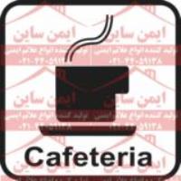 علائم ایمنی فروشگاهی کافه